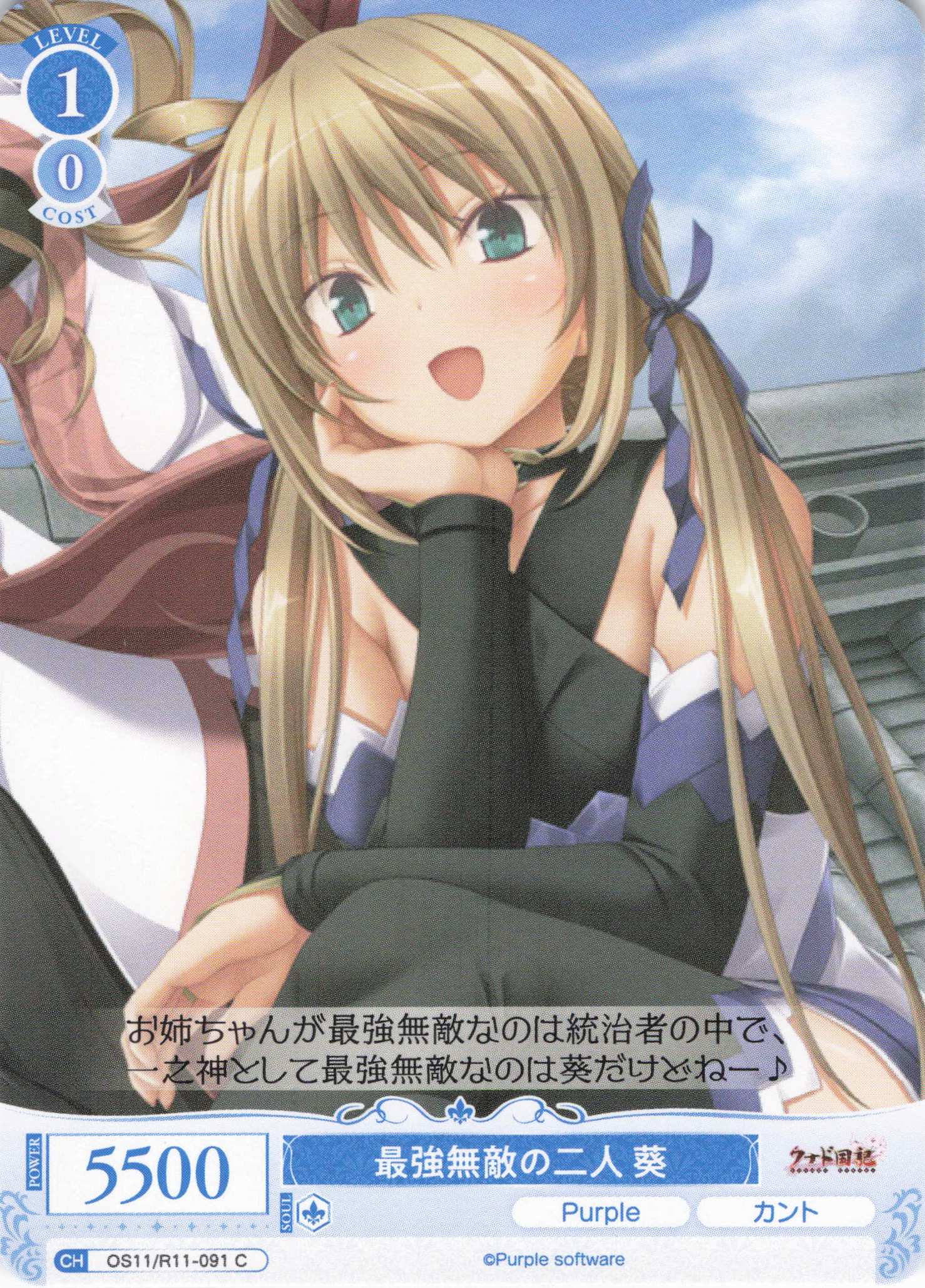 最強無敵の二人 葵(C)(OS11/R11-091)